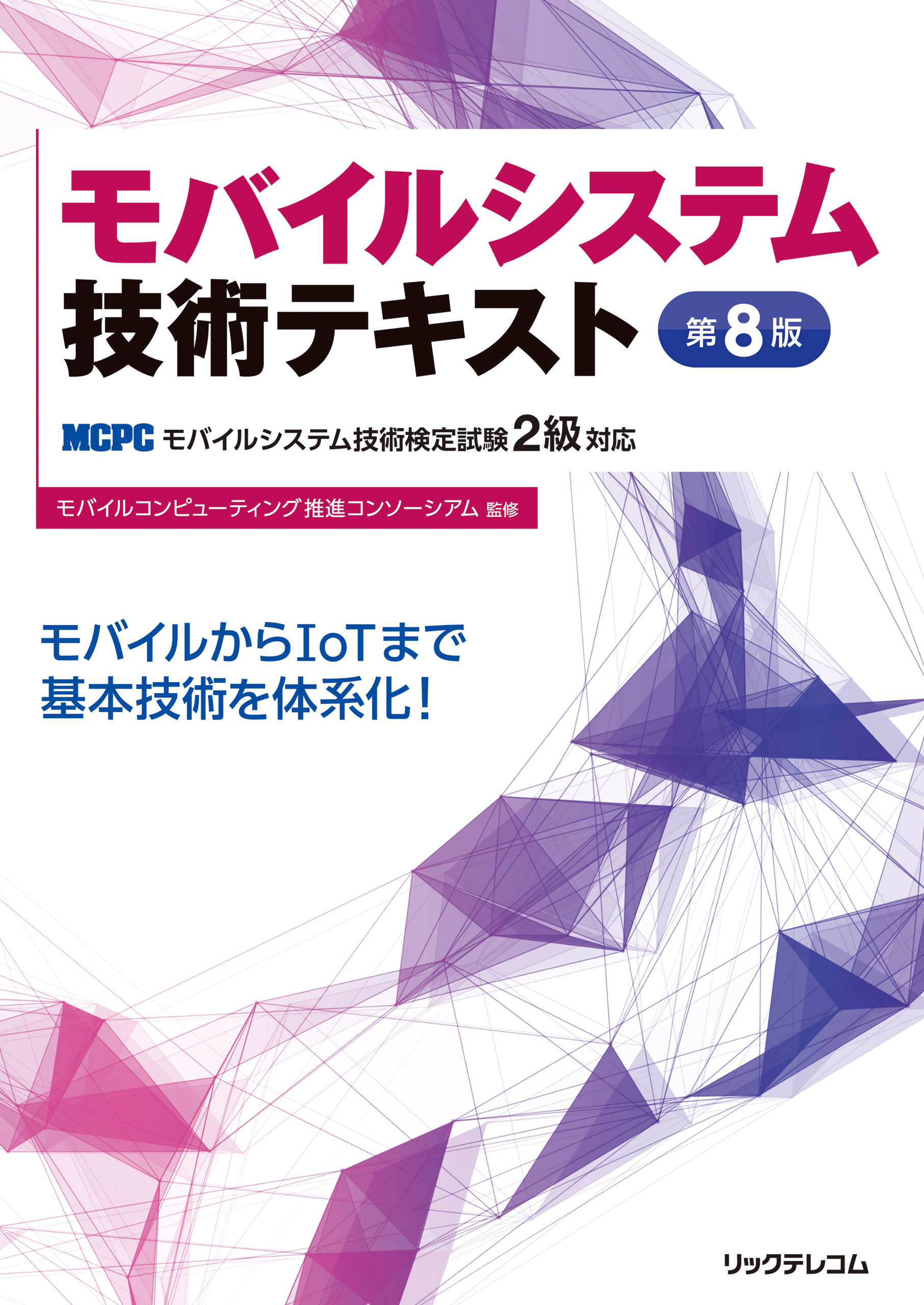 モバイルシステム技術テキスト 第8版 -MCPCモバイルシステム技術検定試験2級対応-