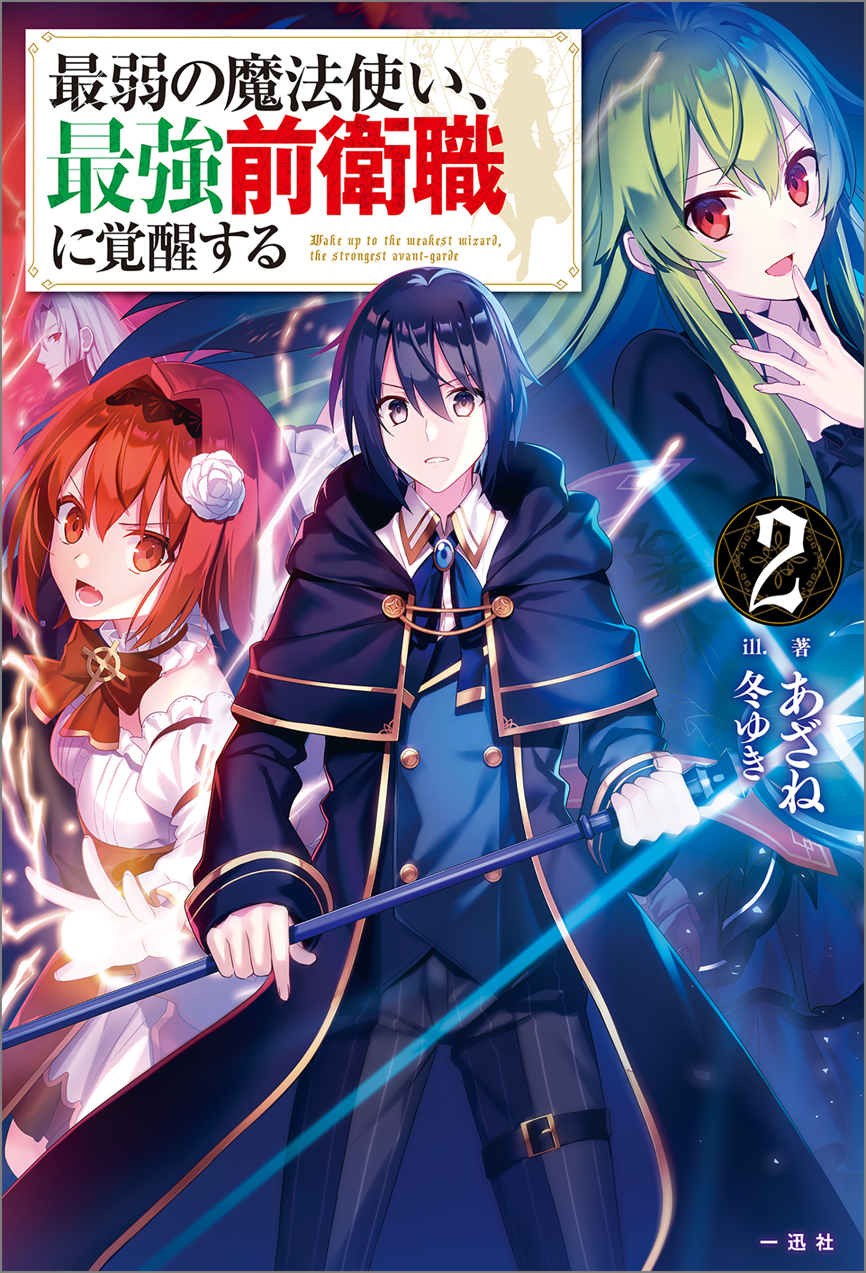 最弱の魔法使い、最強前衛職に覚醒する: 2