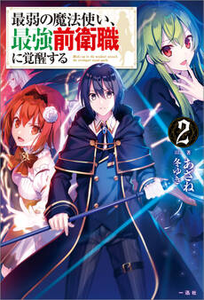 最弱の魔法使い、最強前衛職に覚醒する