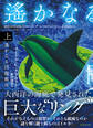 遙かなる円環都市 上