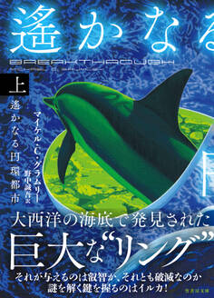 遙かなる円環都市 上