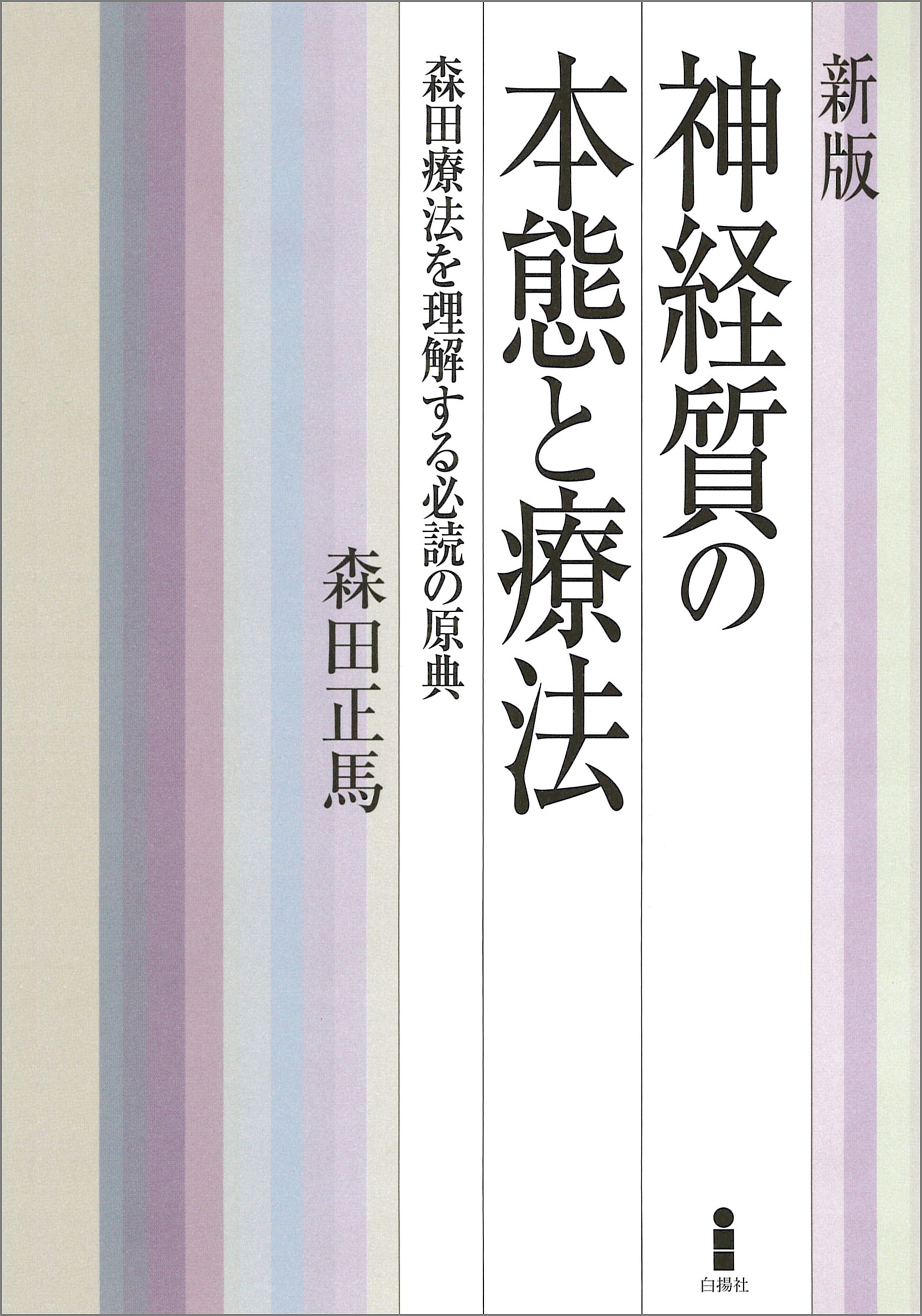 新版　神経質の本態と療法