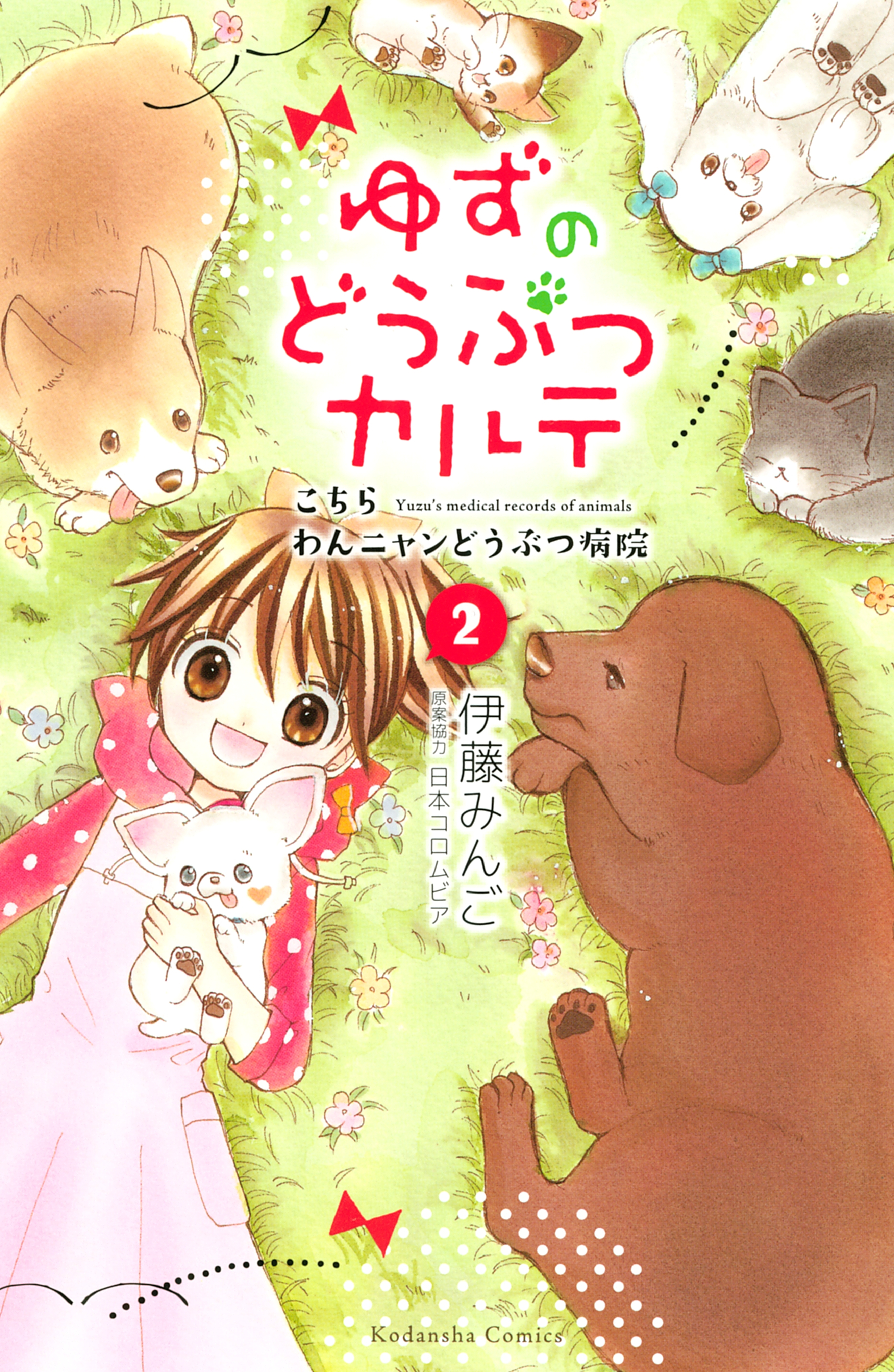 【期間限定　無料お試し版　閲覧期限2026年7月2日】ゆずのどうぶつカルテ～こちら　わんニャンどうぶつ病院～（２）