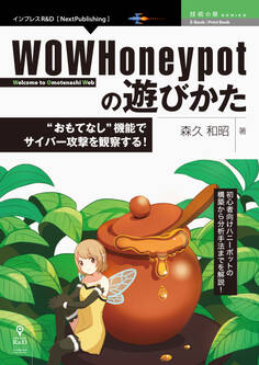 WOWHoneypotの遊びかた “おもてなし”機能でサイバー攻撃を観察する!