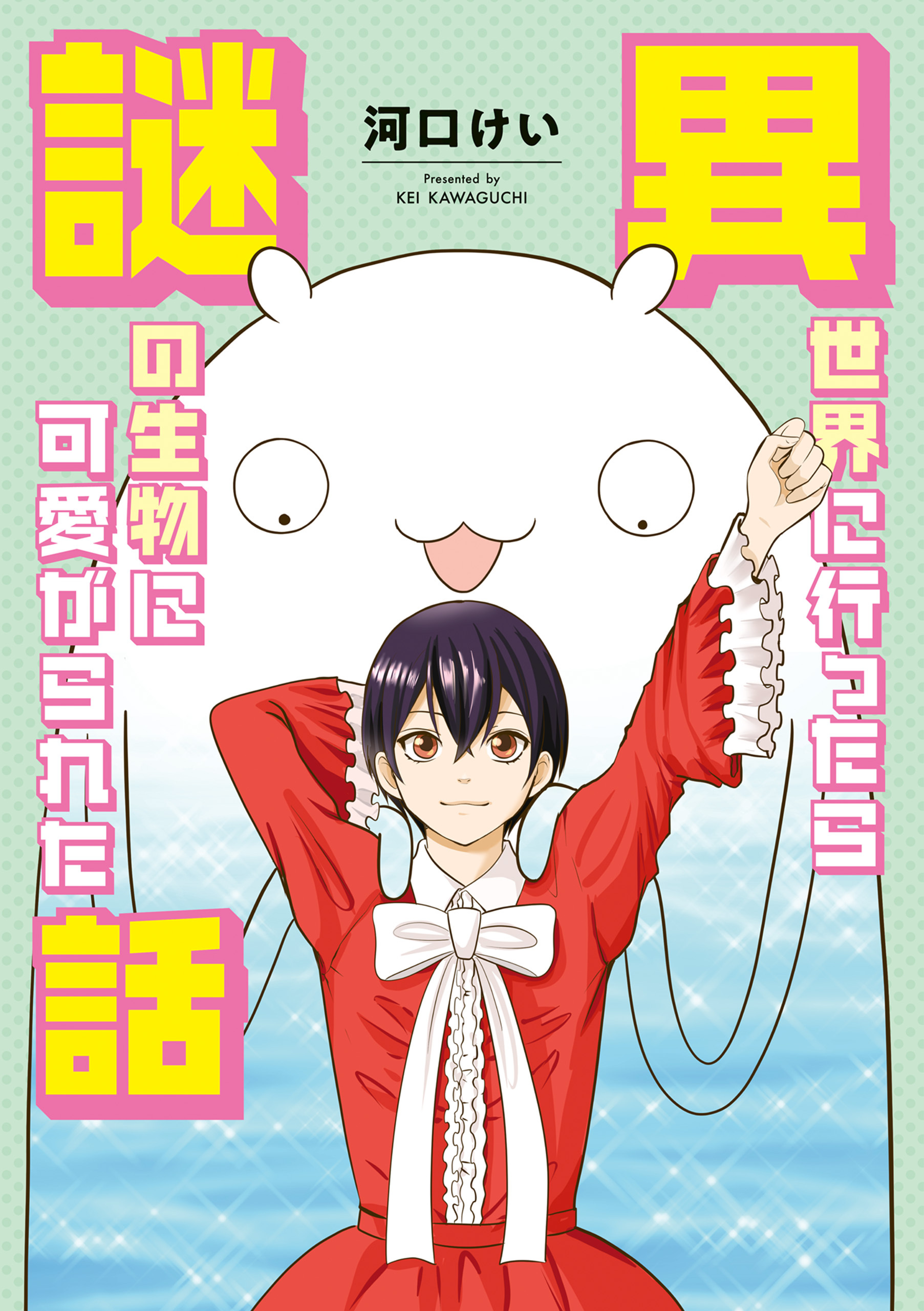 異世界に行ったら謎の生物に可愛がられた話