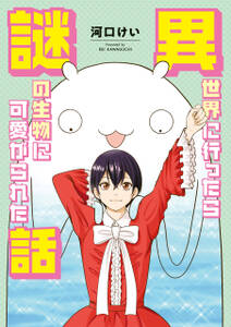 異世界に行ったら謎の生物に可愛がられた話