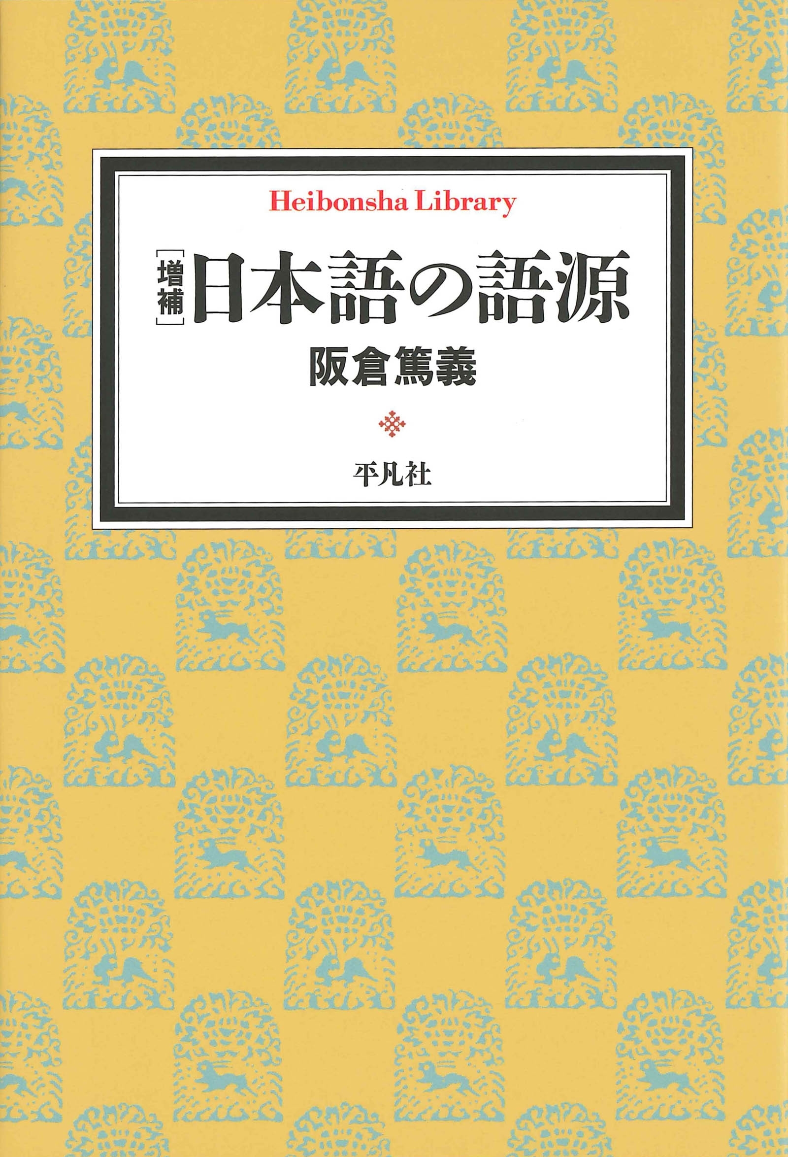 増補　日本語の語源