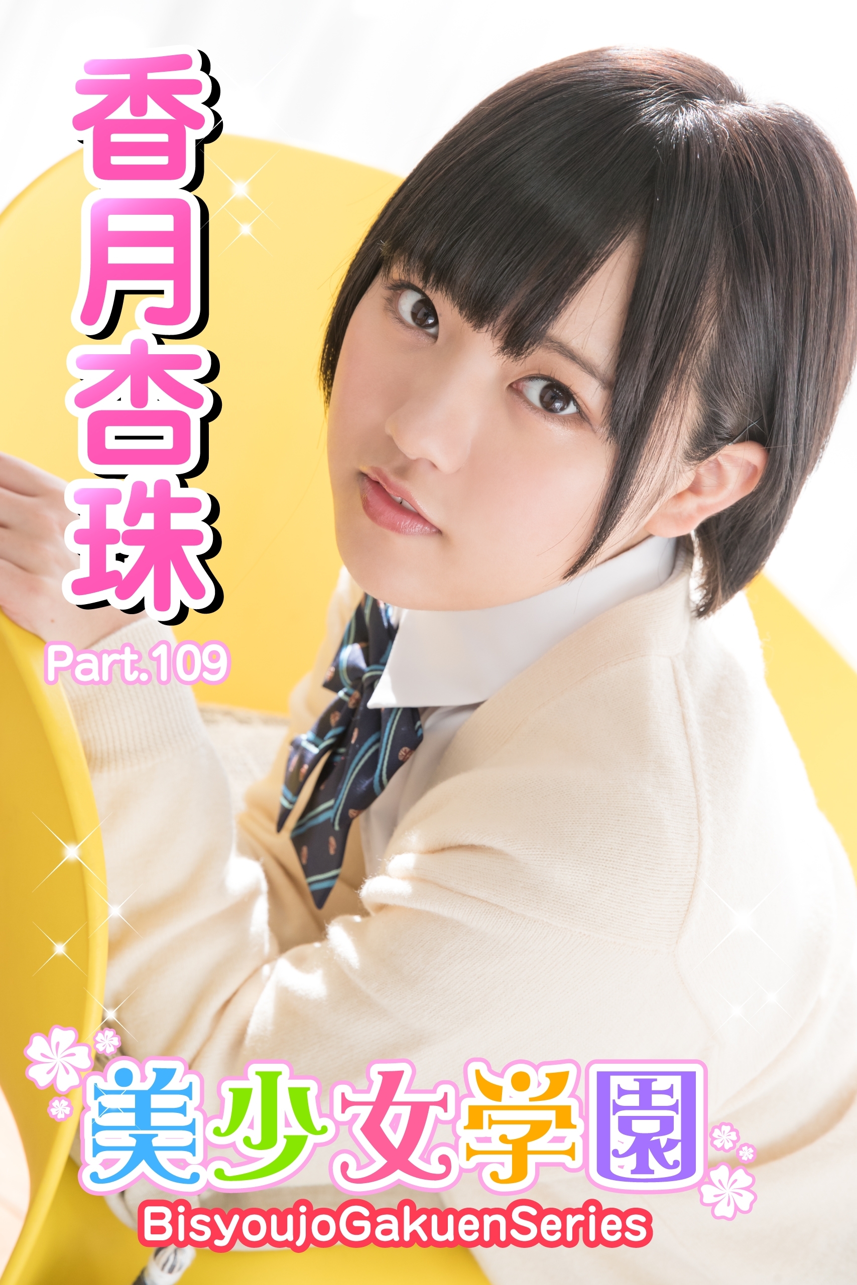 美少女学園　香月杏珠　Part.109