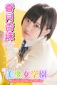 美少女学園 香月杏珠 Part.109