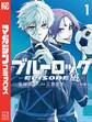 【期間限定 無料お試し版 閲覧期限2025年12月22日】ブルーロック-EPISODE 凪-(1)