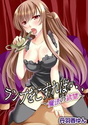 ランプをこすれば・・・　～魔法の欲望～