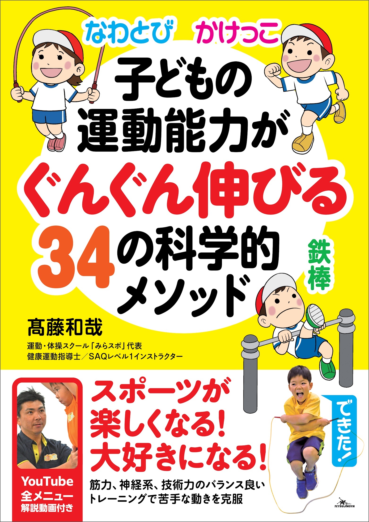 なわとび かけっこ 鉄棒 子どもの運動能力がぐんぐん伸びる34の科学的メソッド