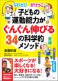 なわとび かけっこ 鉄棒 子どもの運動能力がぐんぐん伸びる34の科学的メソッド