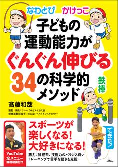 なわとび かけっこ 鉄棒 子どもの運動能力がぐんぐん伸びる34の科学的メソッド