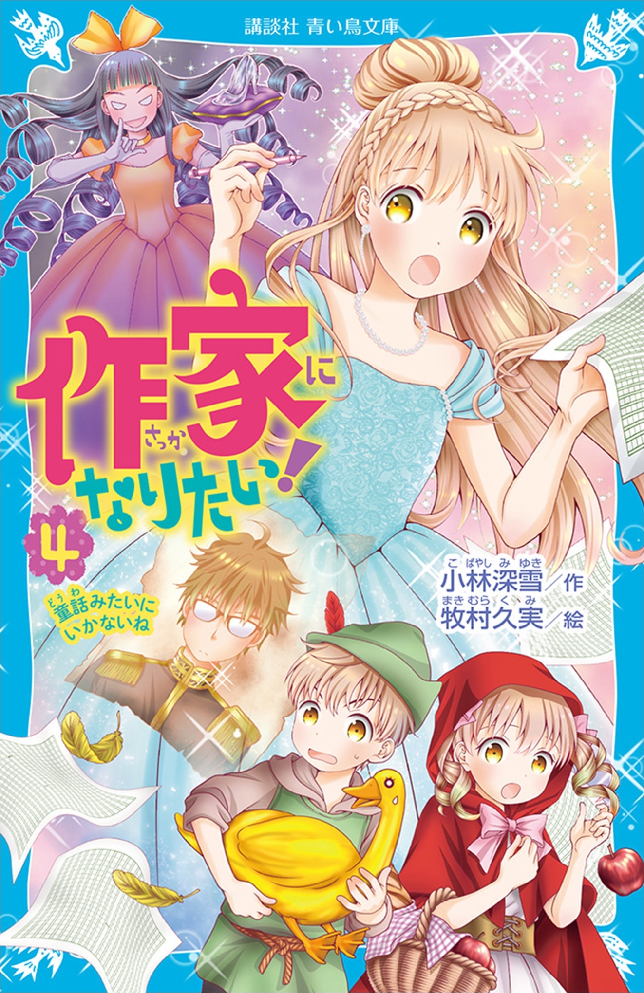 作家になりたい！　４　童話みたいにいかないね