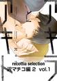 recottia selection 沢マチコ編2　vol.1