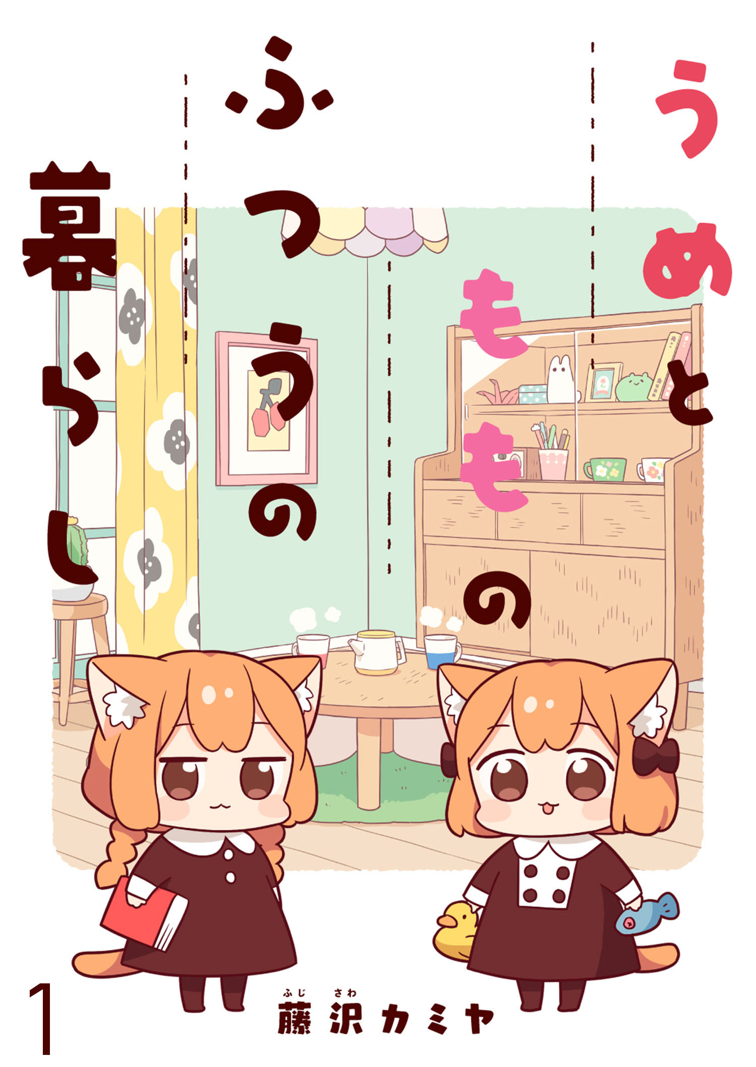 うめともものふつうの暮らし　ストーリアダッシュ連載版　第1話