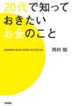 20代で知っておきたいお金のこと