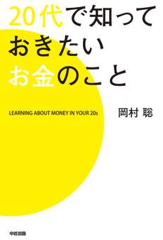 20代で知っておきたいお金のこと