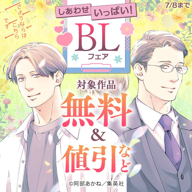 しあわせいっぱい！BLフェア