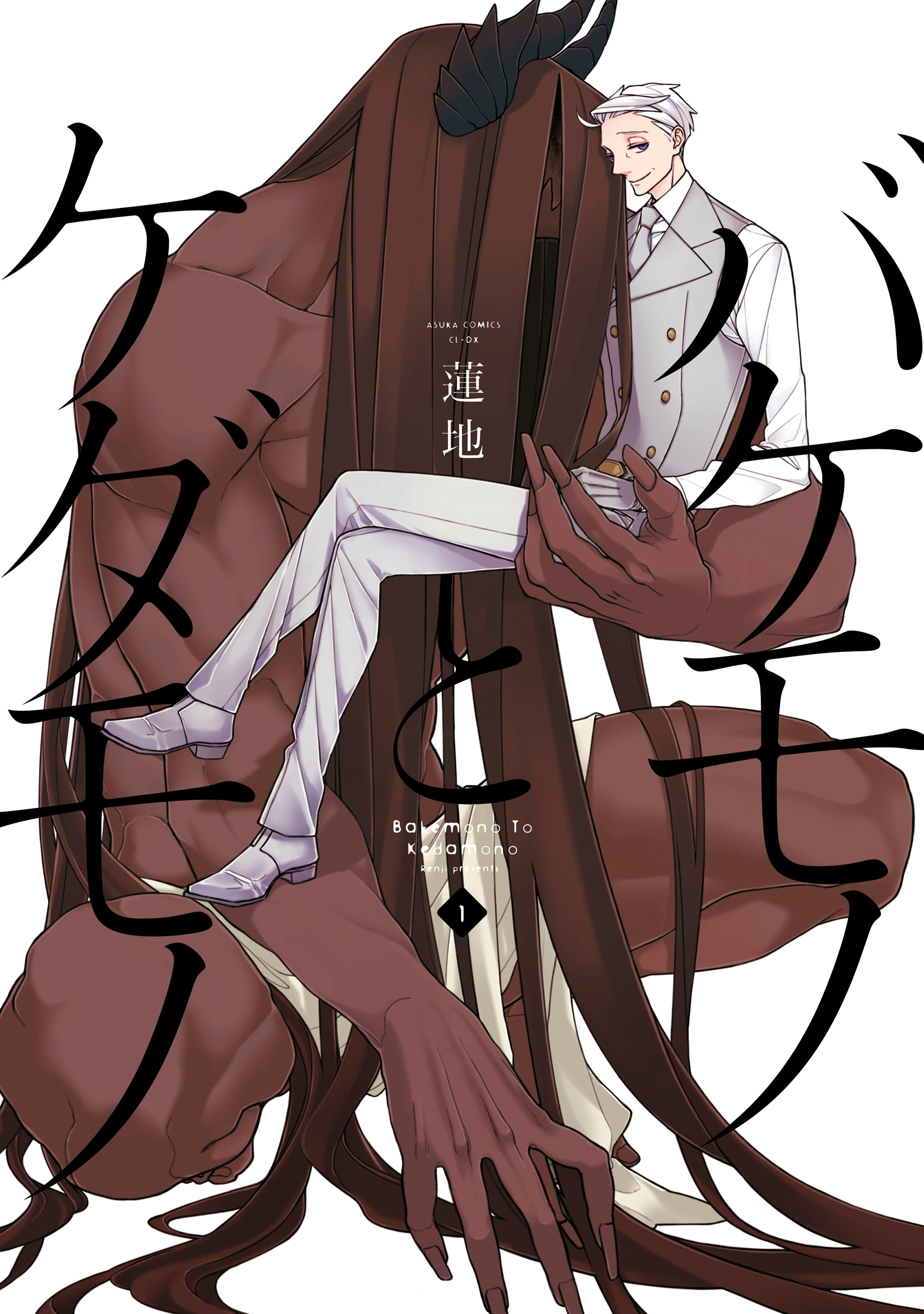 バケモノとケダモノ(1)【期間限定 無料お試し版】