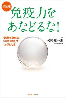 新装版 免疫力をあなどるな!