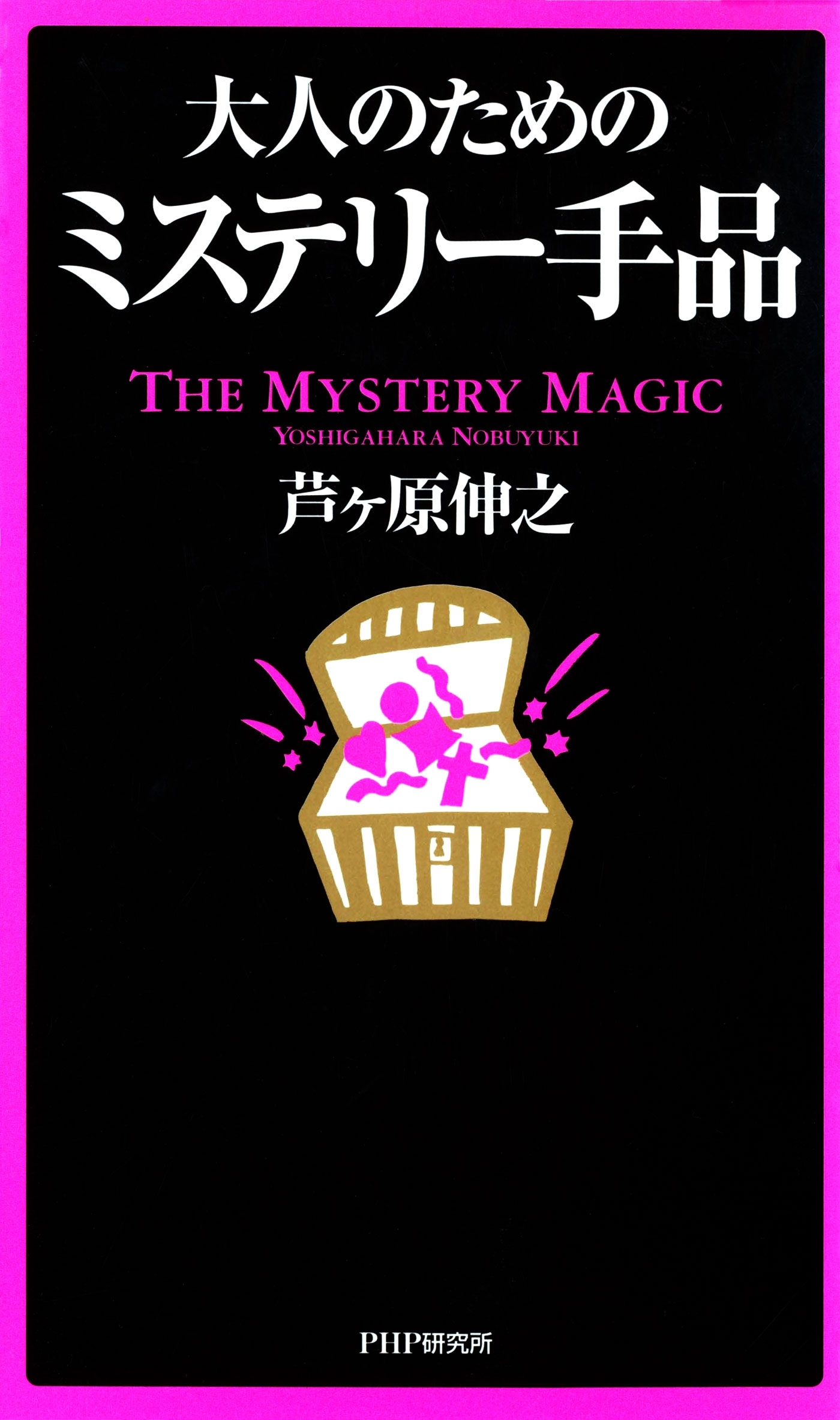 大人のためのミステリー手品