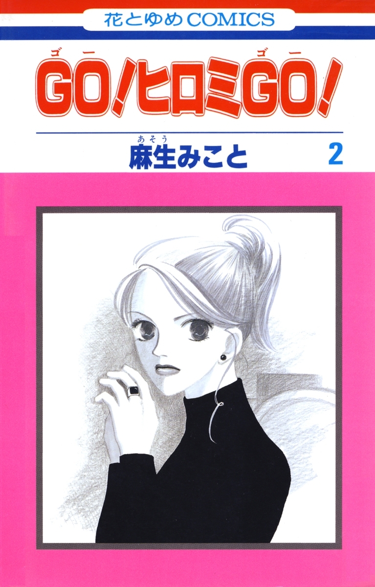 GO！ヒロミGO！（２）