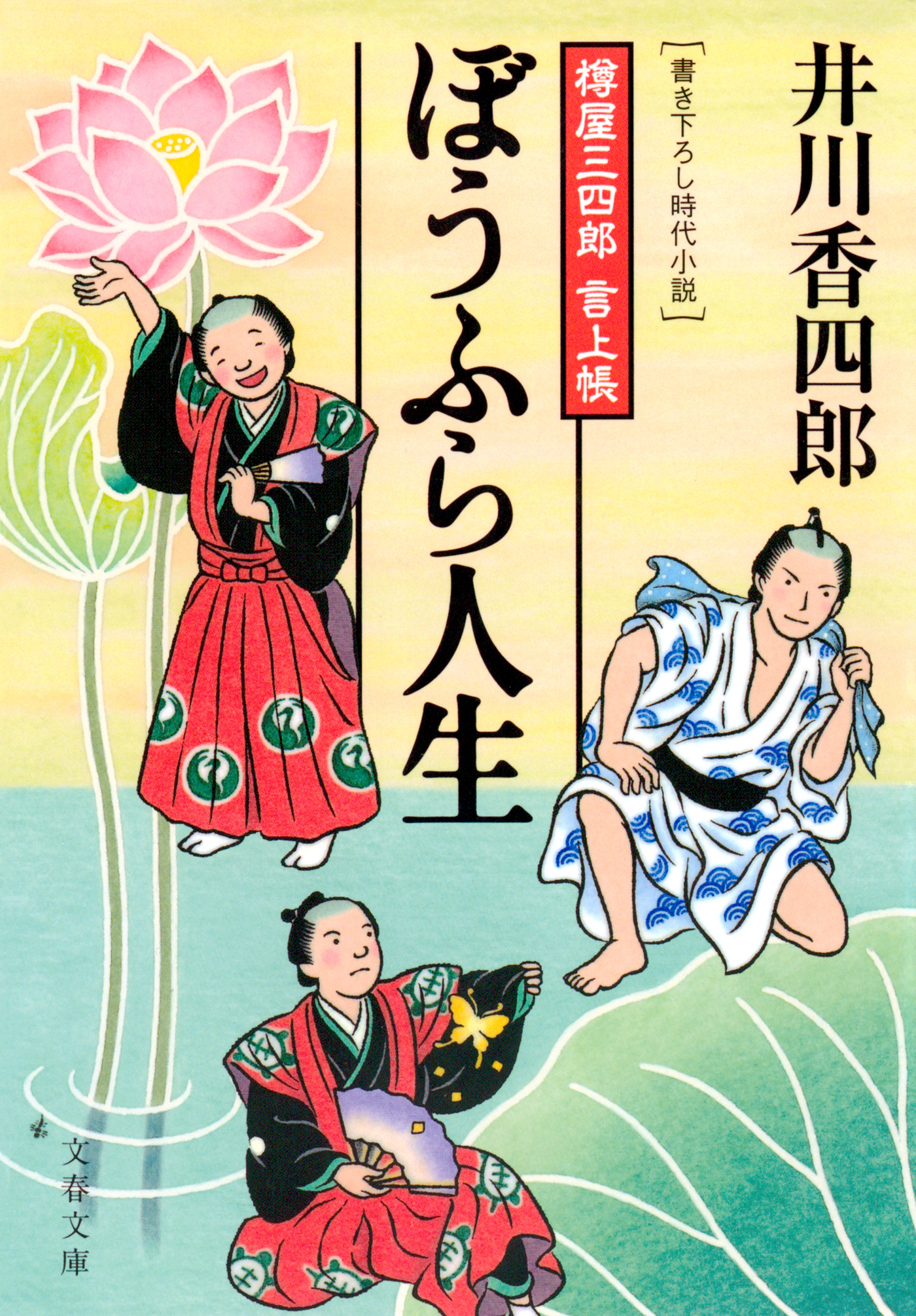 樽屋三四郎　言上帳　　ぼうふら人生