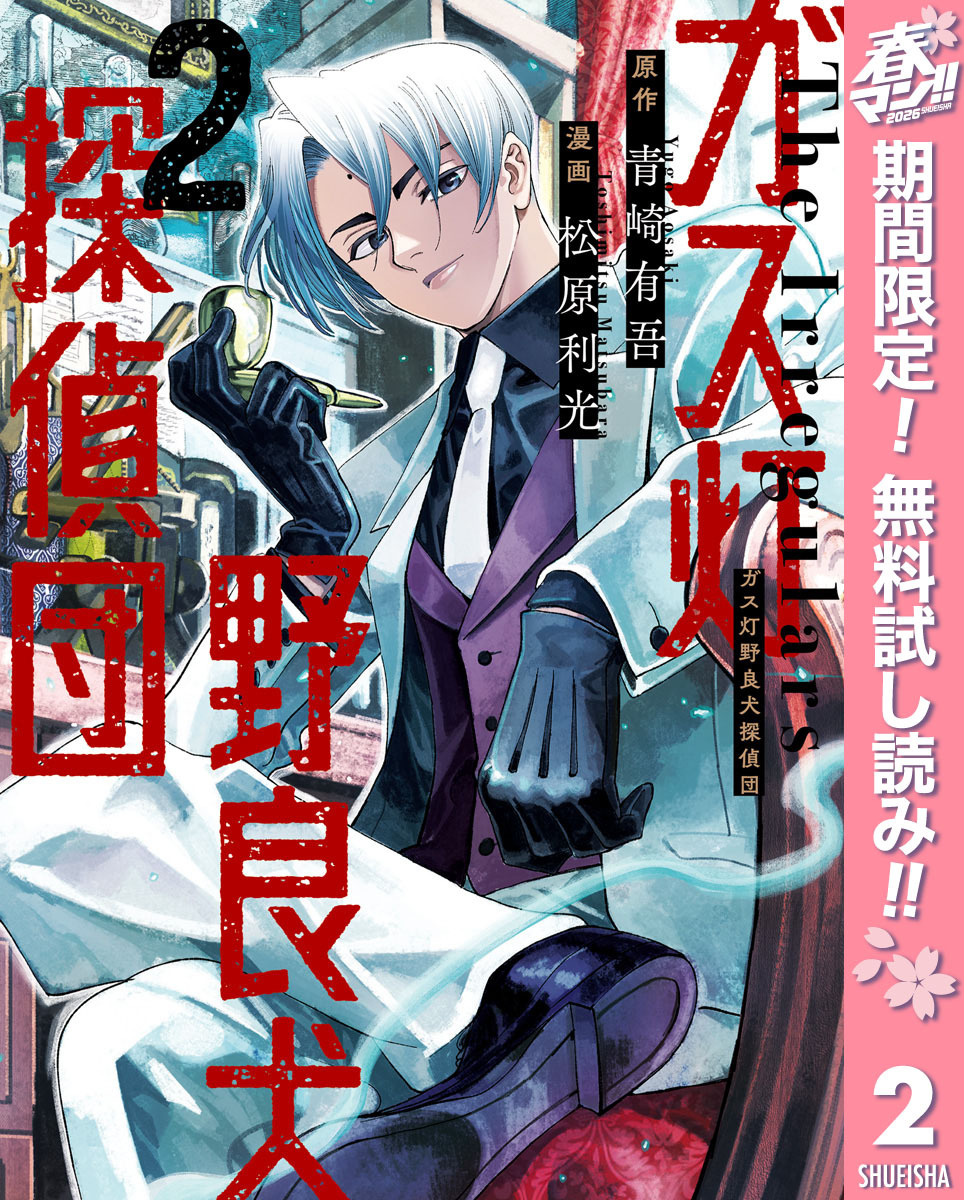 ガス灯野良犬探偵団【期間限定無料】 2