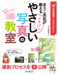 写真図解でわかりやすい まりこ先生が教える イチバンやさしい写真の教室