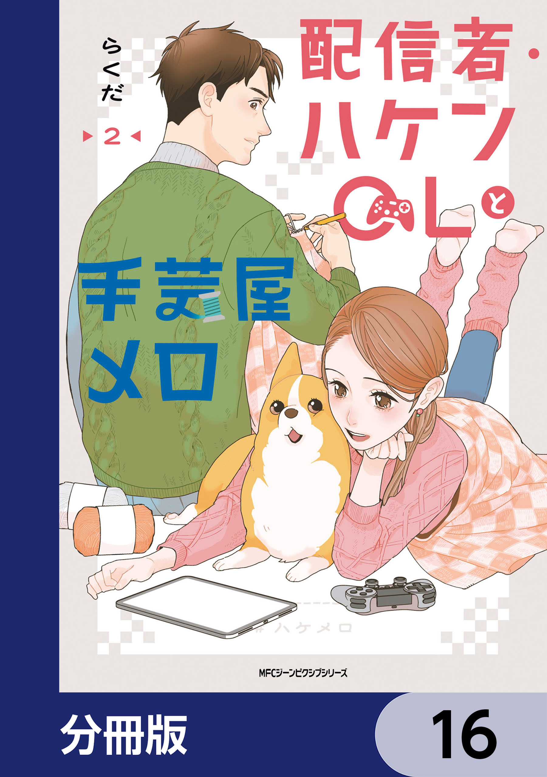 配信者・ハケンOLと手芸屋メロ【分冊版】　16