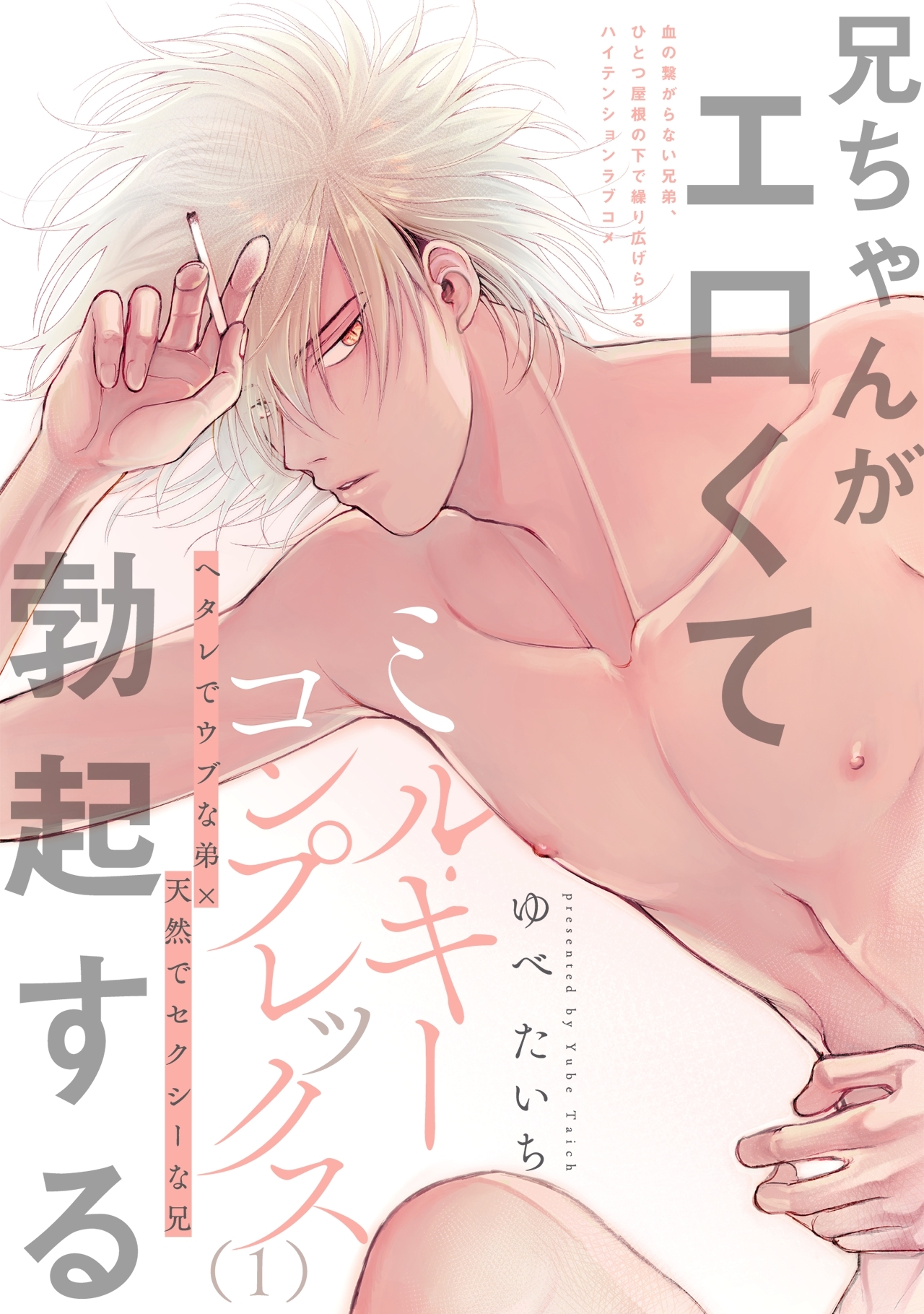 ミルキーコンプレックス(1)