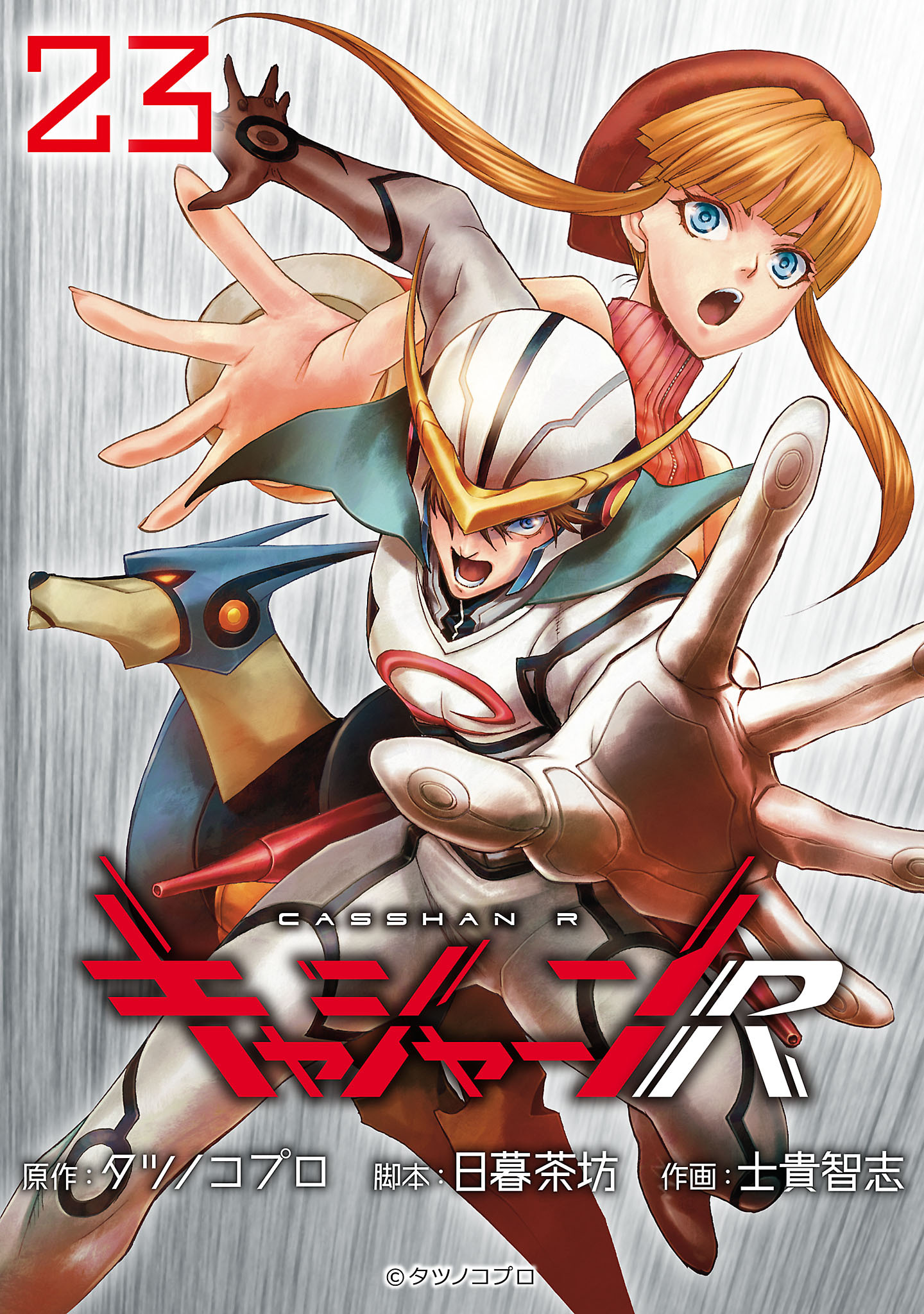 キャシャーンR(話売り)　#23
