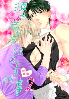 須永君の不埒なお仕事