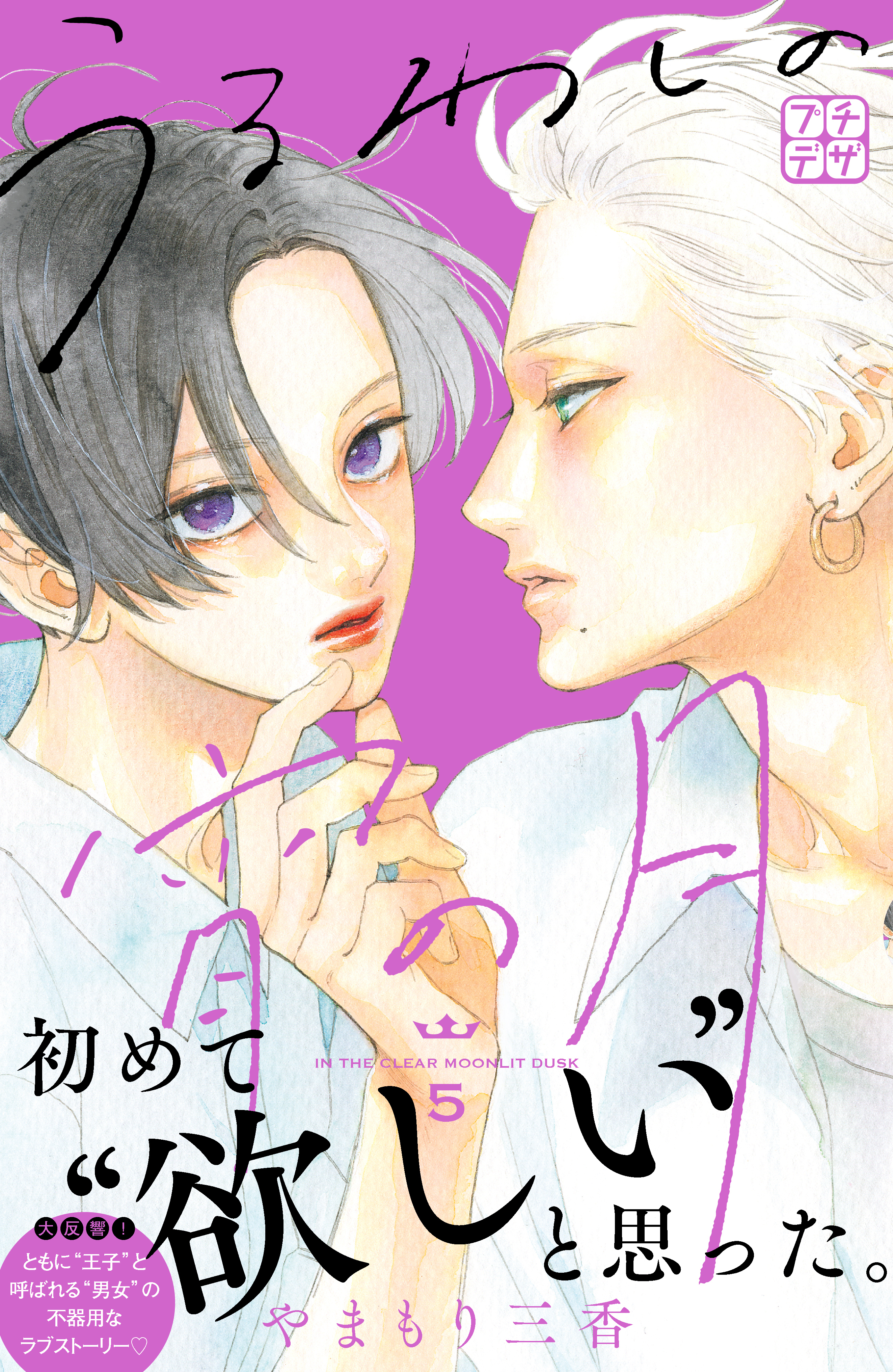 うるわしの宵の月 プチデザ ５ 無料 試し読みなら Amebaマンガ 旧 読書のお時間です