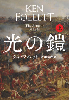 光の鎧(上)