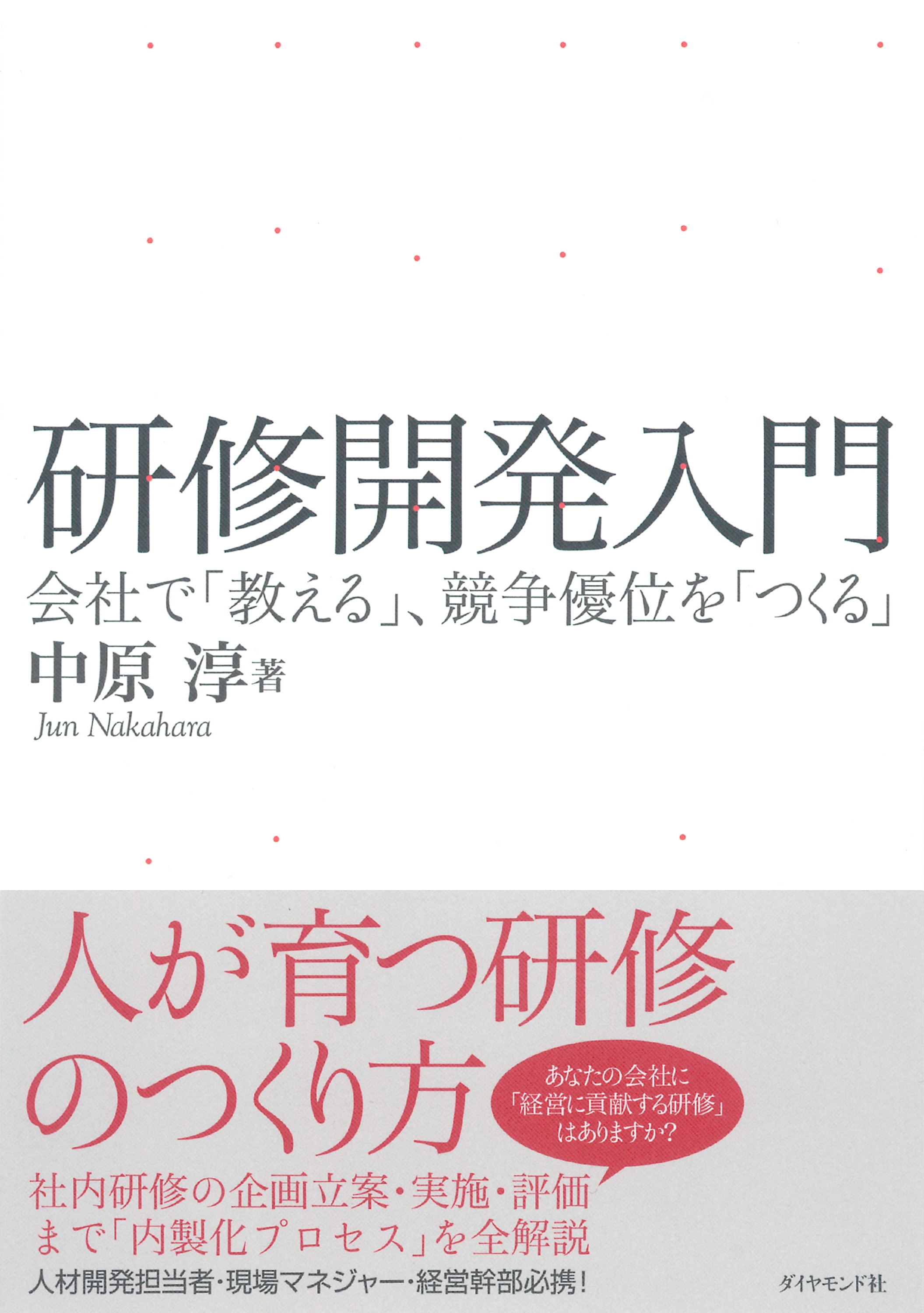 研修開発入門―――会社で「教える」、競争優位を「つくる」
