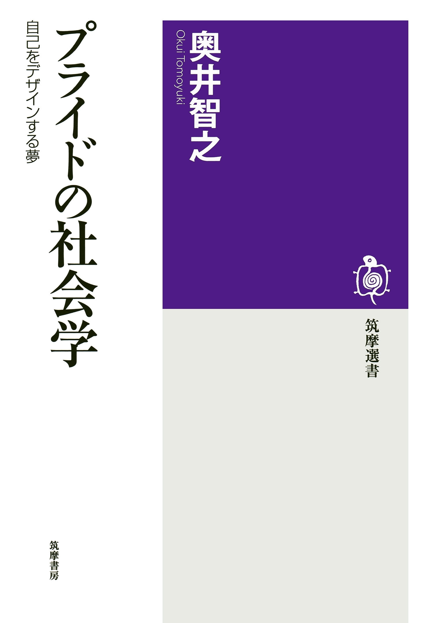 プライドの社会学　──自己をデザインする夢