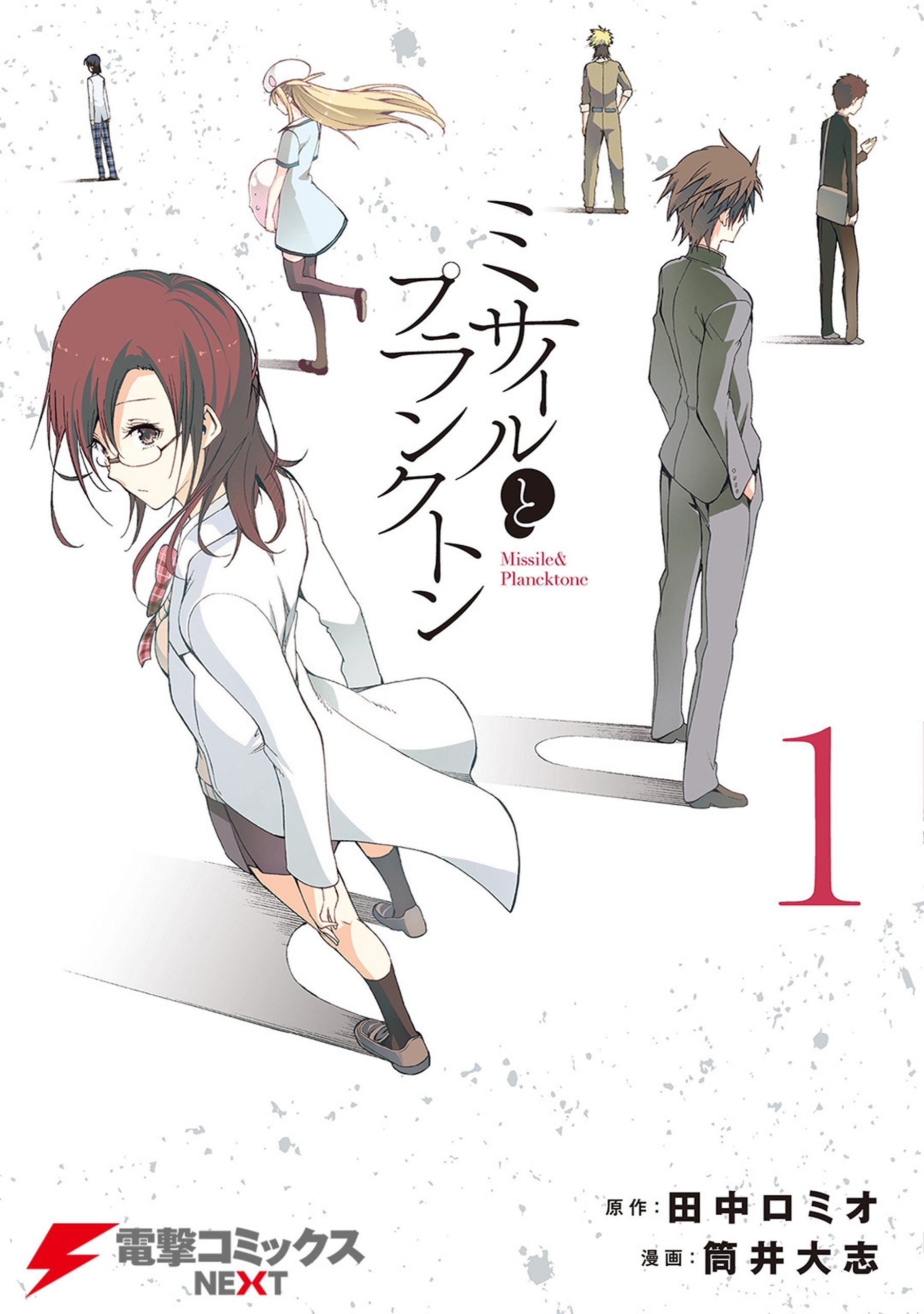 ミサイルとプランクトン 無料 試し読みなら Amebaマンガ 旧 読書のお時間です