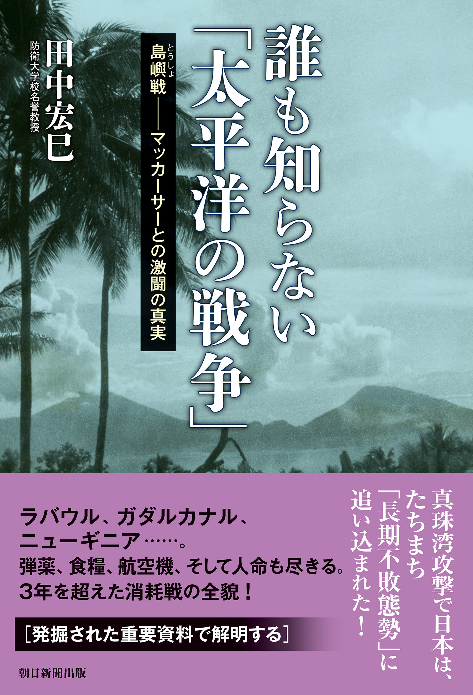 誰も知らない「太平洋の戦争」　島嶼戦――マッカーサーとの激闘の真実