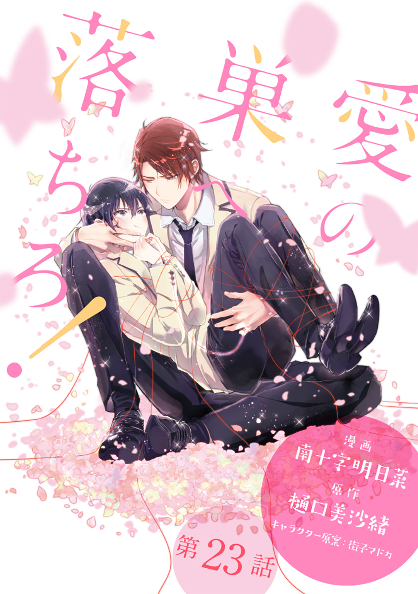 愛の巣へ落ちろ！［ばら売り］第23話