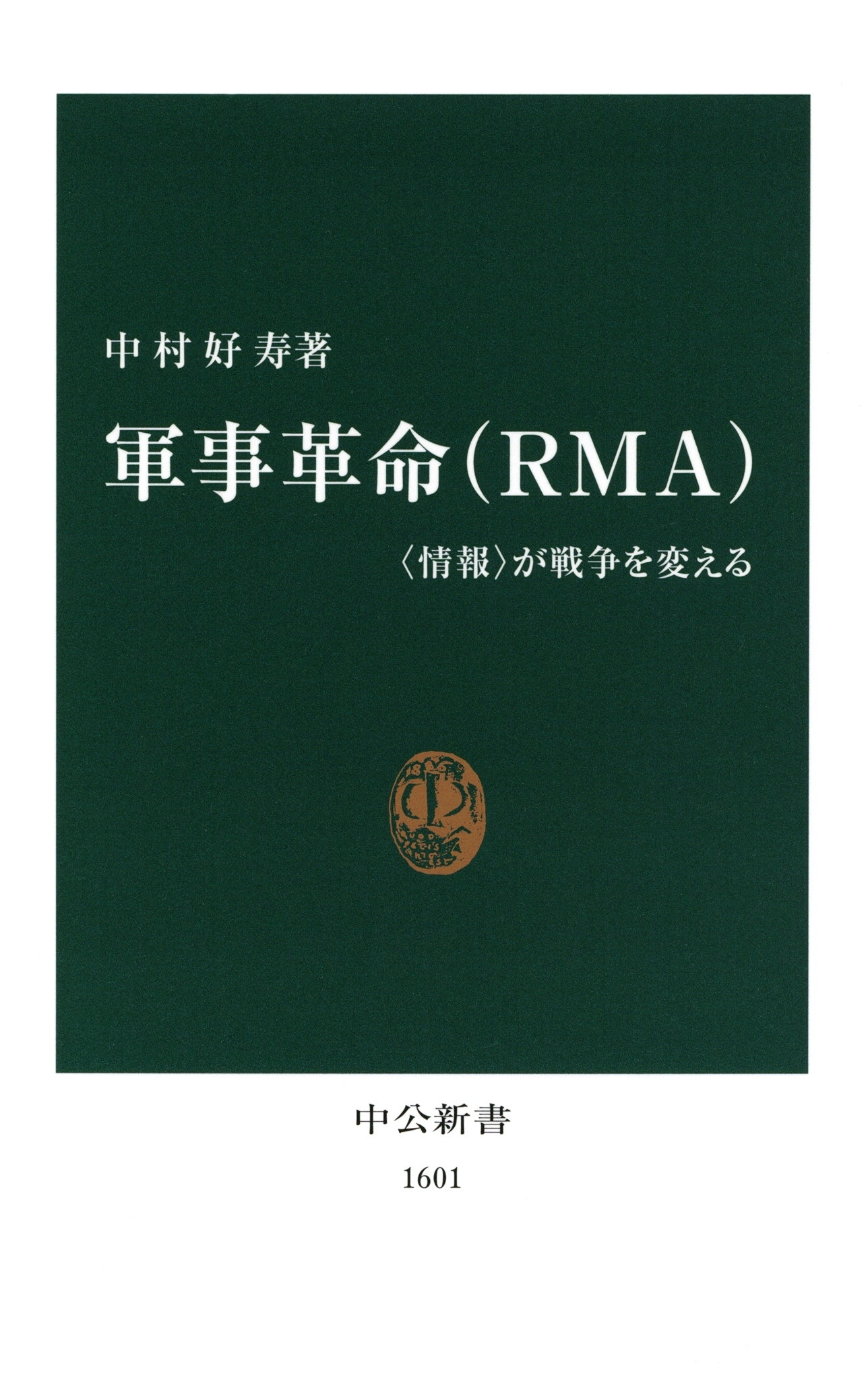 軍事革命（ＲＭＡ）　〈情報〉が戦争を変える
