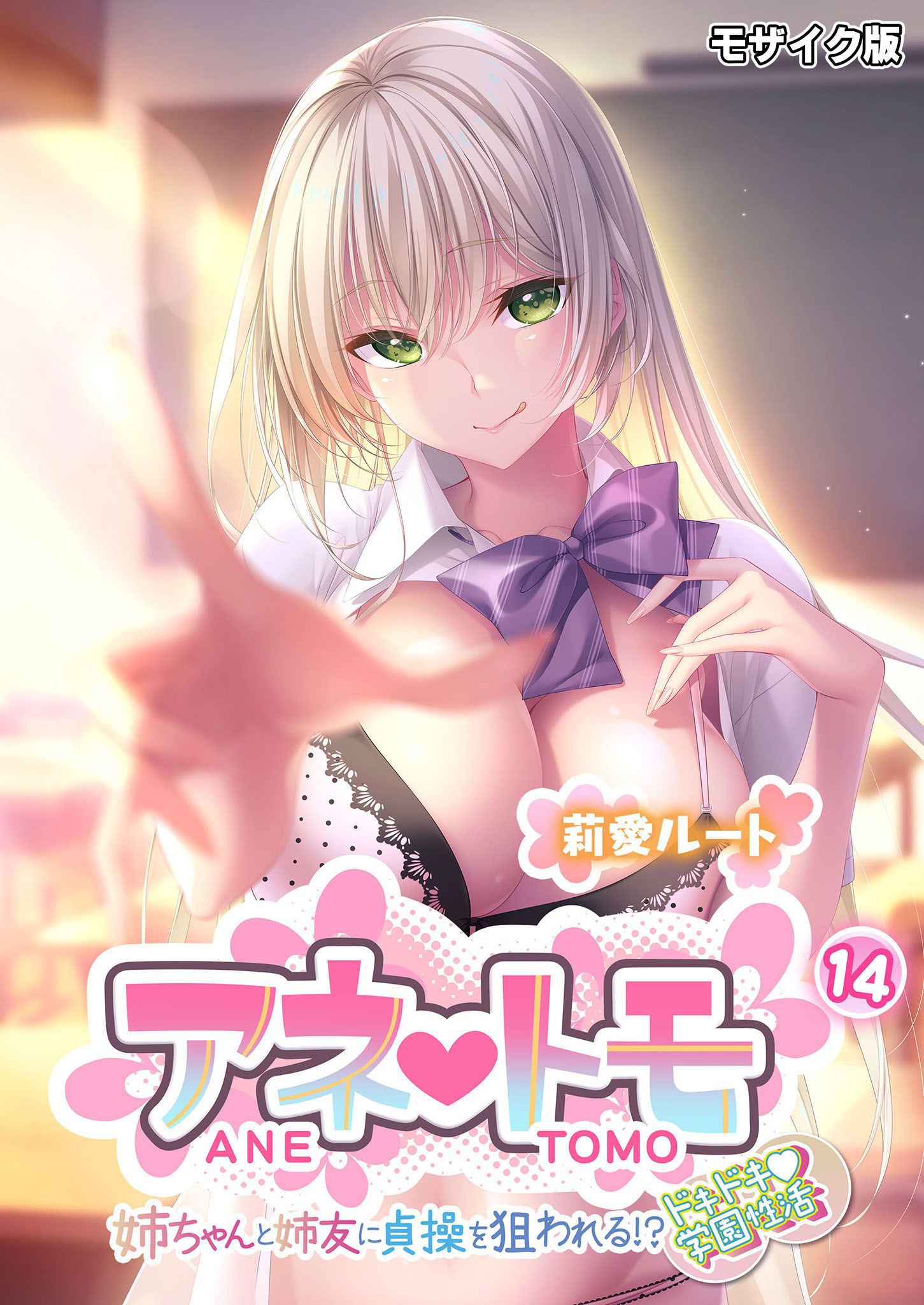 アネトモ ～姉ちゃんと姉友に貞操を狙われる！？ドキドキ学園性活～第14話 モザイク版【タテヨミ】