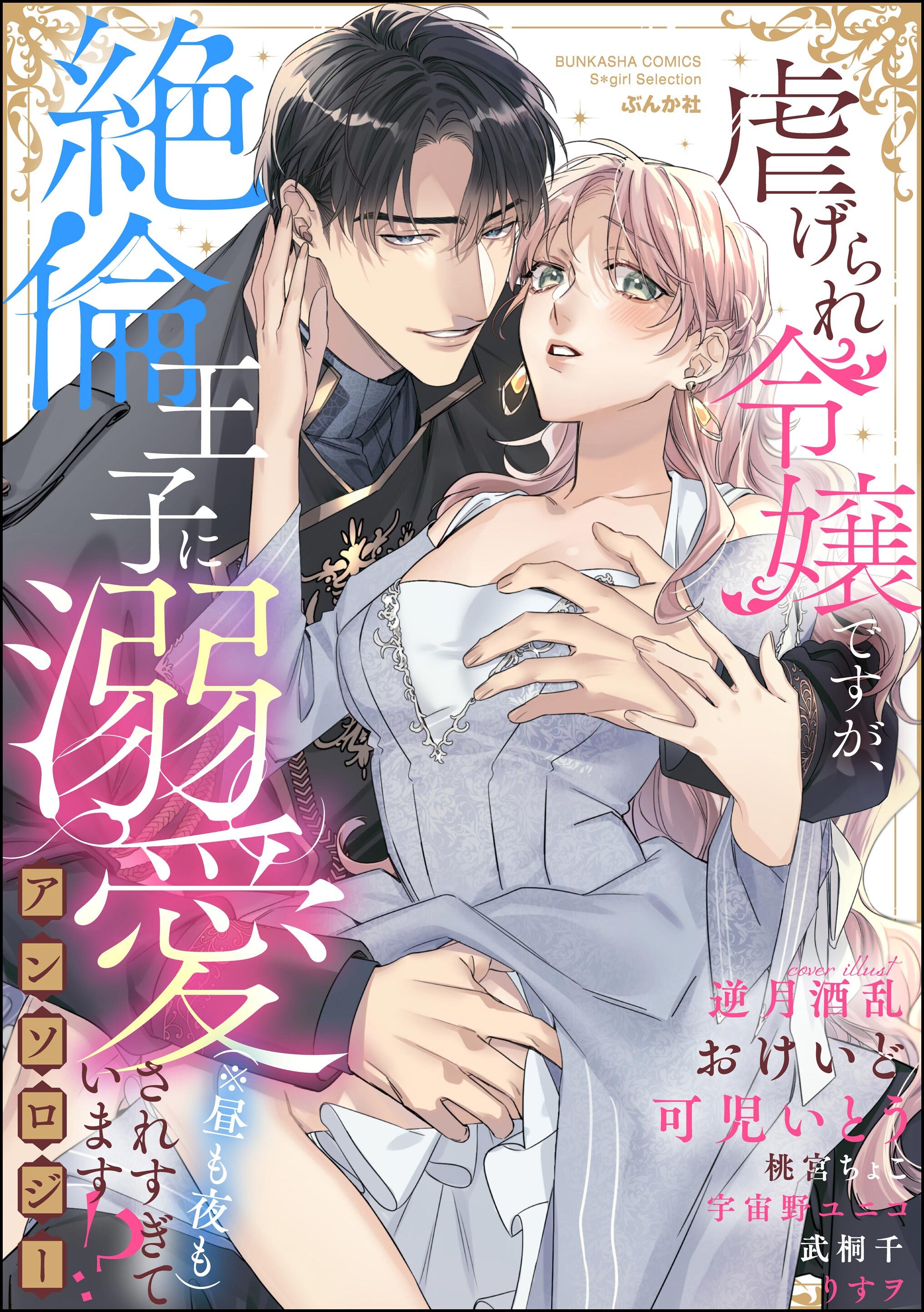 虐げられ令嬢ですが、絶倫王子に溺愛されすぎています！？（※昼も夜も）アンソロジー