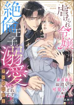 虐げられ令嬢ですが、絶倫王子に溺愛されすぎています!?(※昼も夜も)アンソロジー