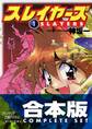 【合本版】スレイヤーズ 全15巻