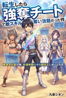 転生したら強奪チートで敵スキル奪い放題だった件