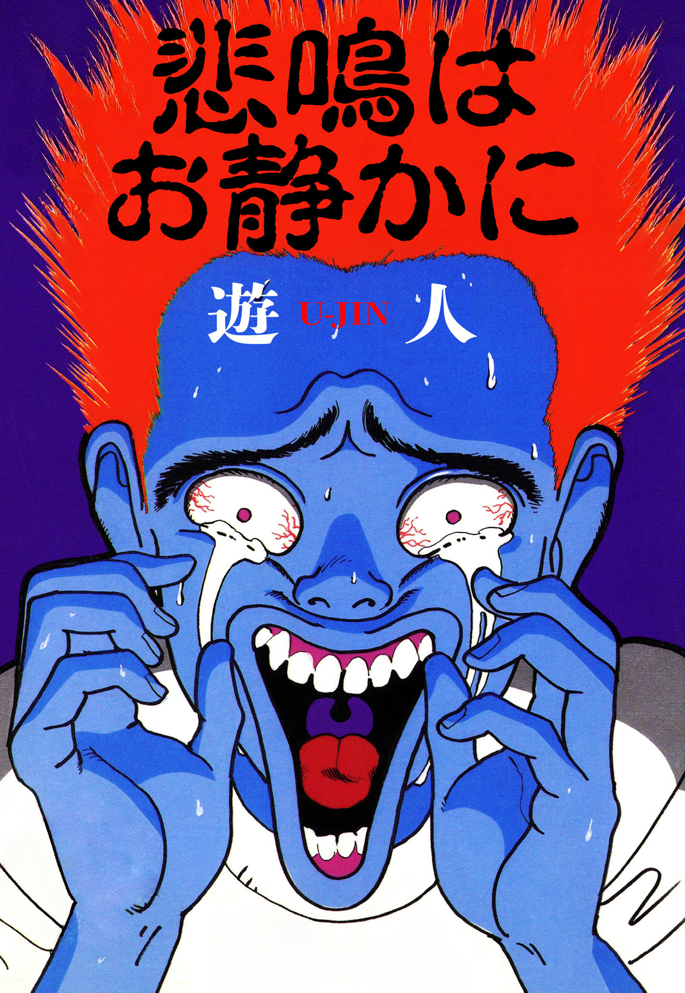 悲鳴はお静かに　愛蔵版