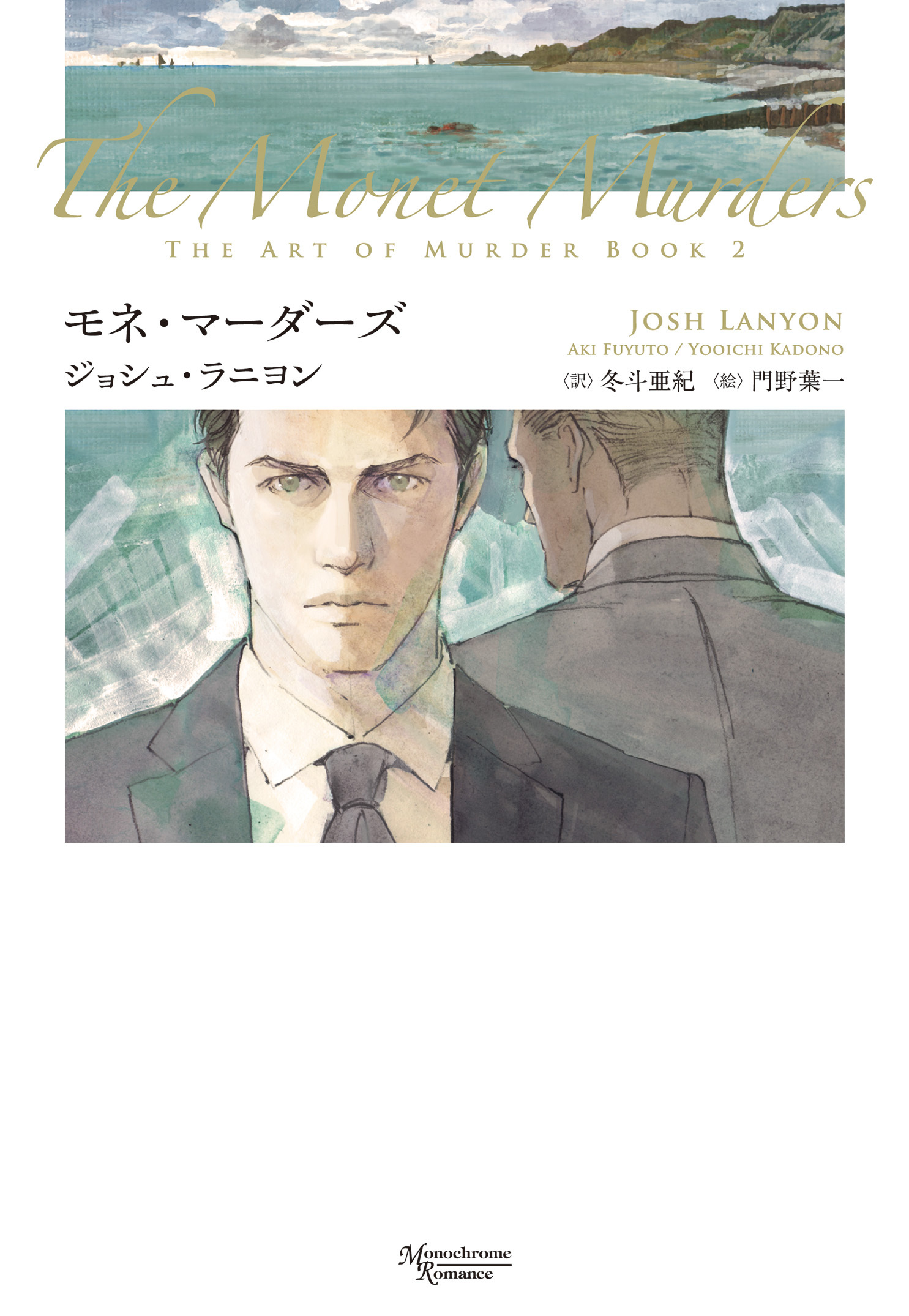 殺しのアート（２）　モネ・マーダーズ